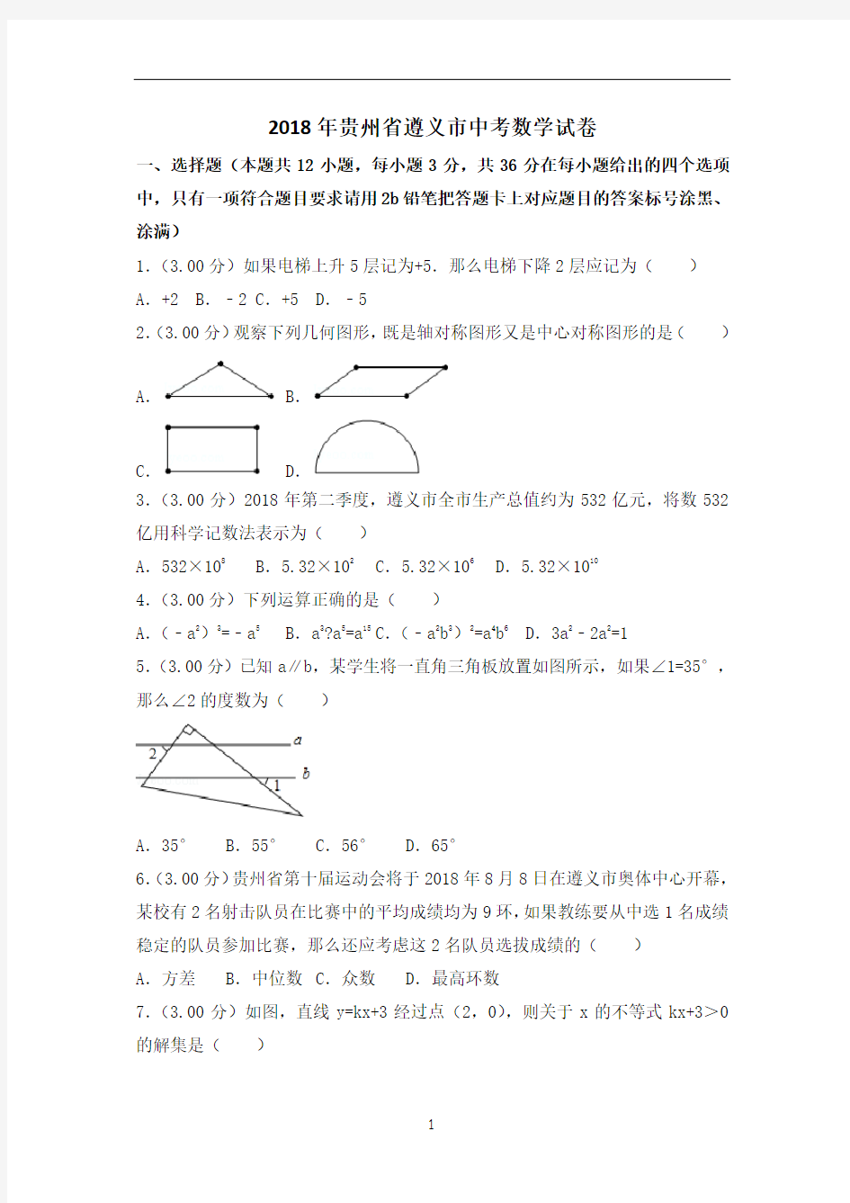 2018年贵州省遵义市中考数学试卷(解析版)