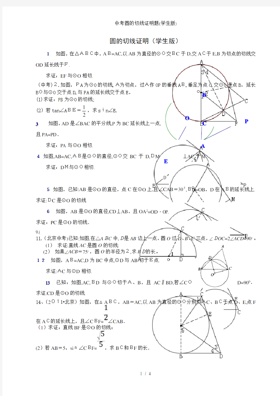 中考圆的切线证明题(学生版)