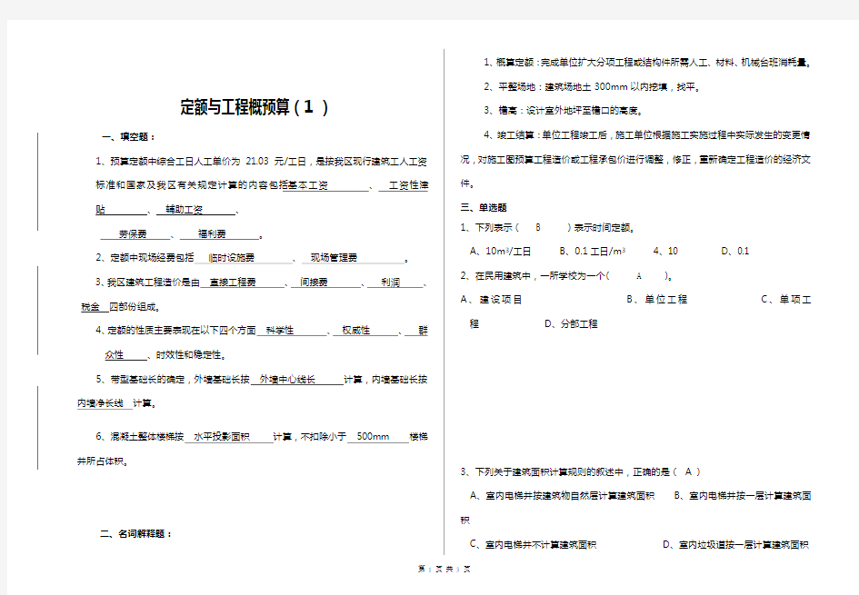 山东大学《定额与工程概预算1》网络教育 专科试题答案