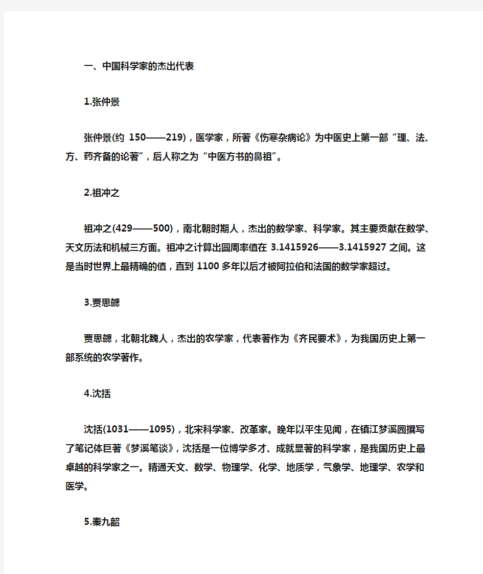 中外科学家的杰出代表