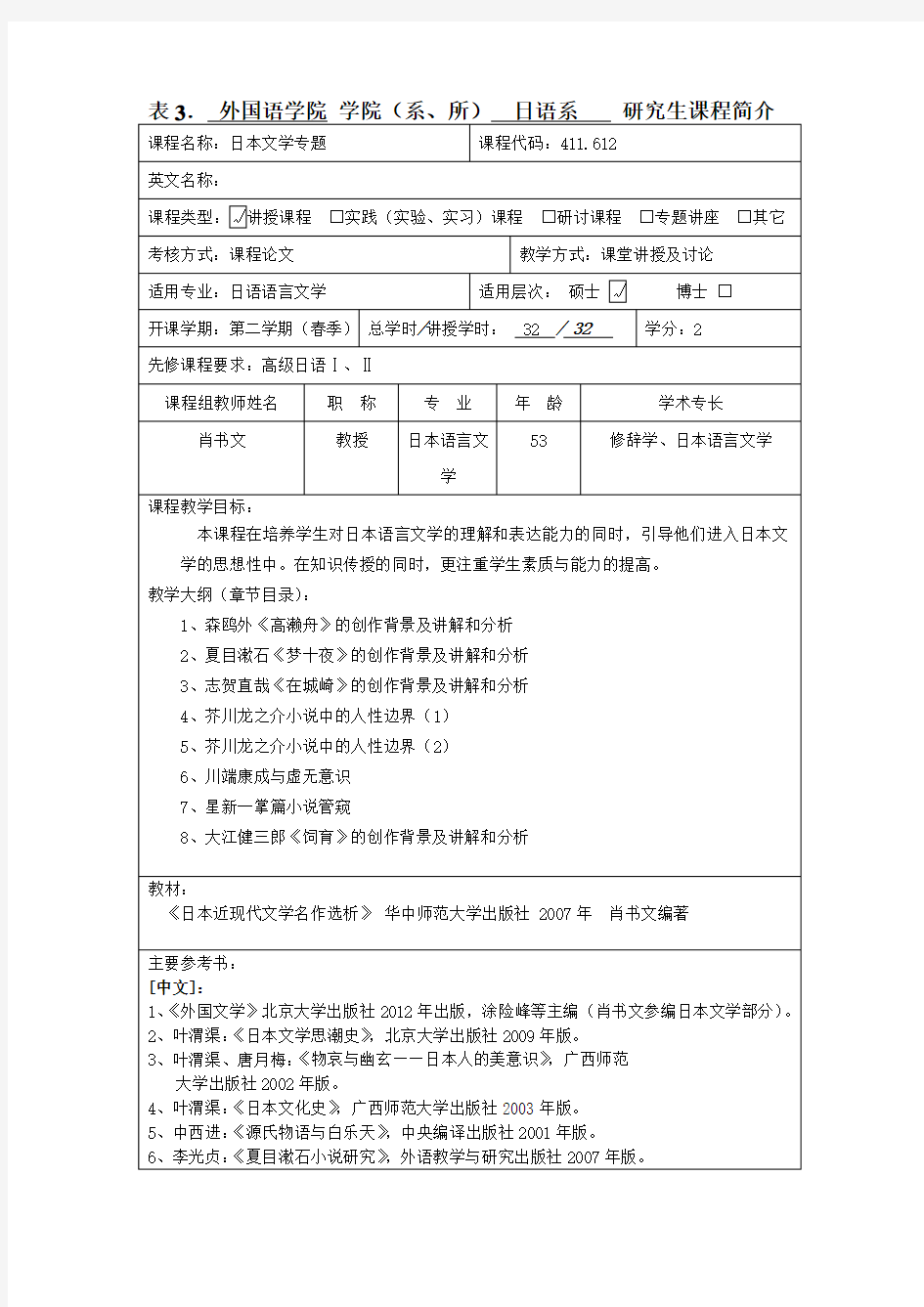 表3. 外语学院 学院(系、所) 日语系 研究生课程简介