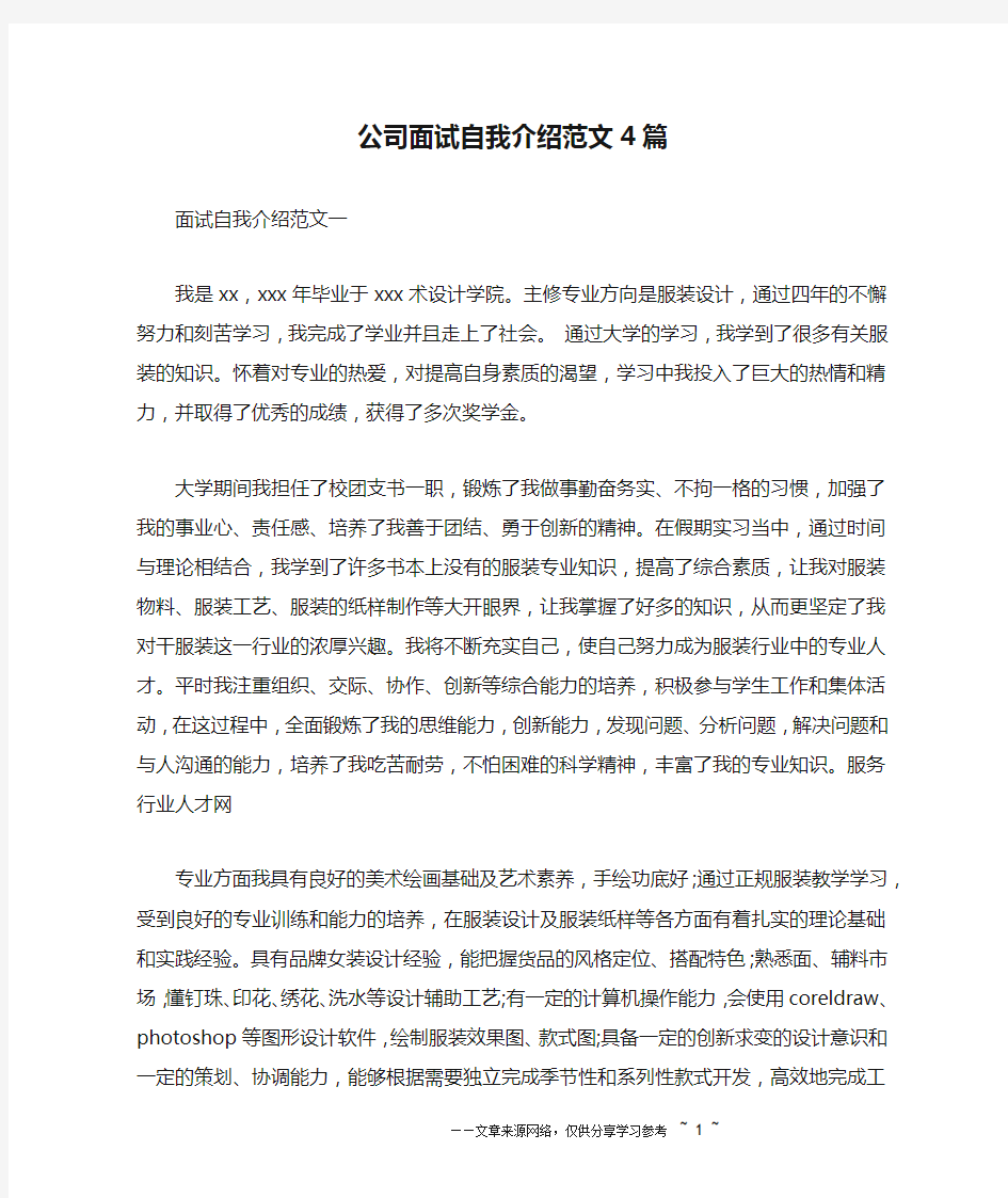 公司面试自我介绍范文4篇