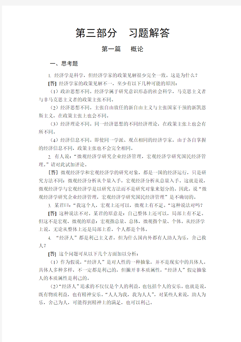 西方经济学第二版课后题答案1