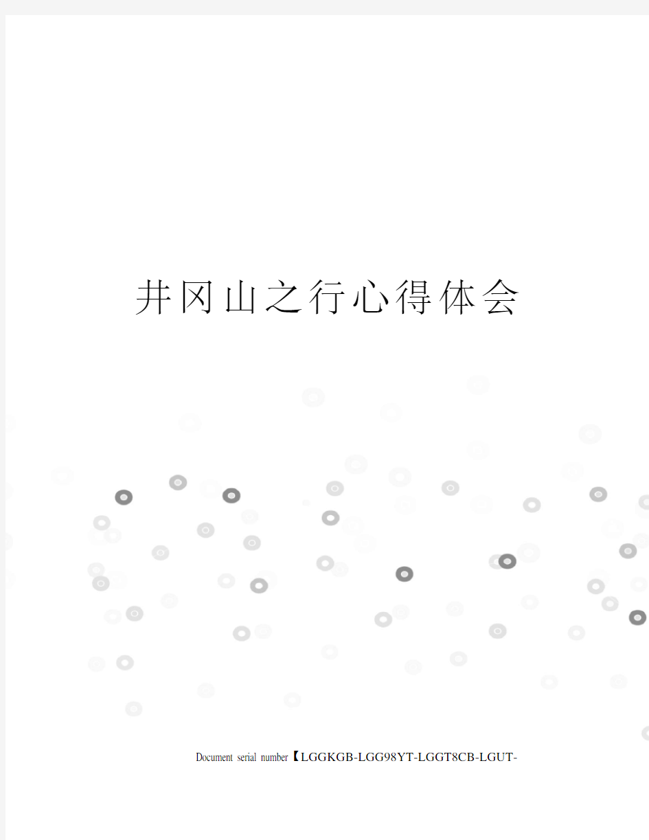 井冈山之行心得体会