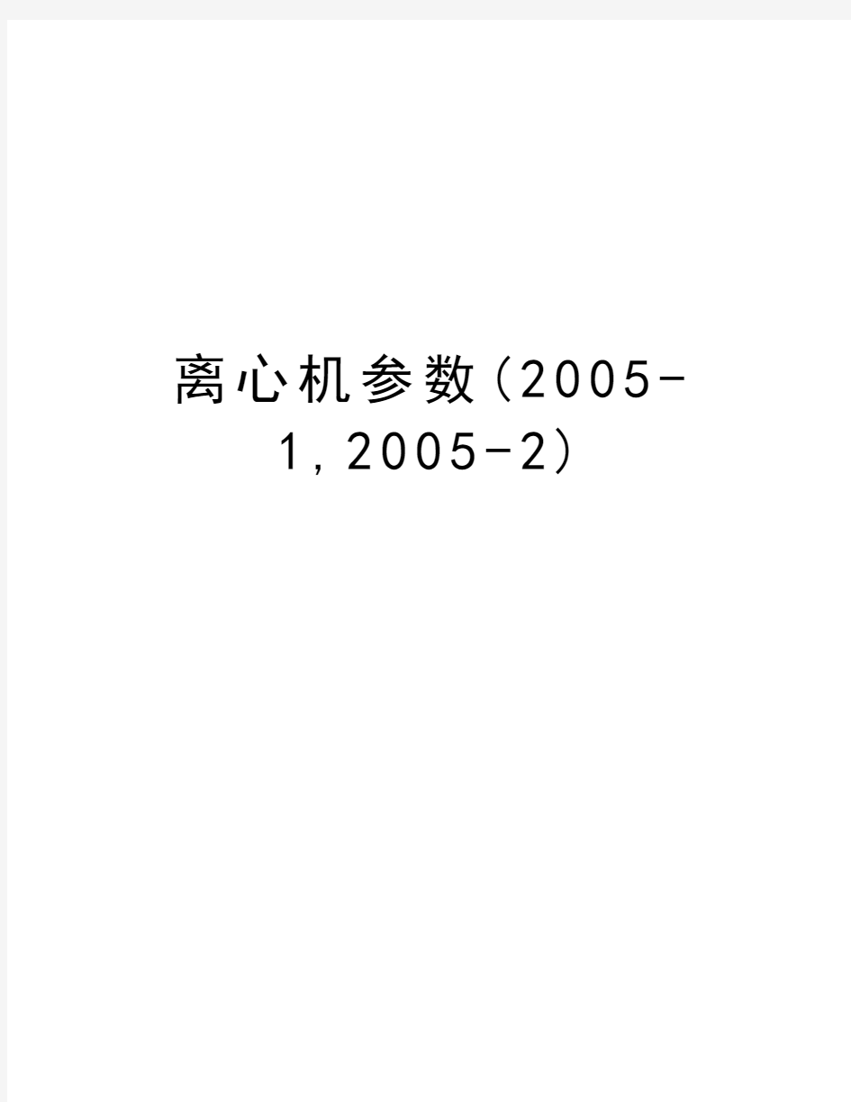 离心机参数(-1,-2)知识讲解