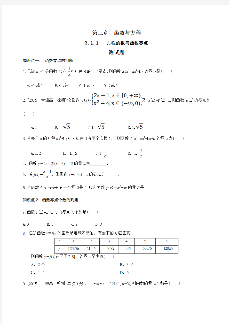 方程的根与函数零点练习与答案-数学高一必修1第三章函数与方程31函数与方程313人教A版