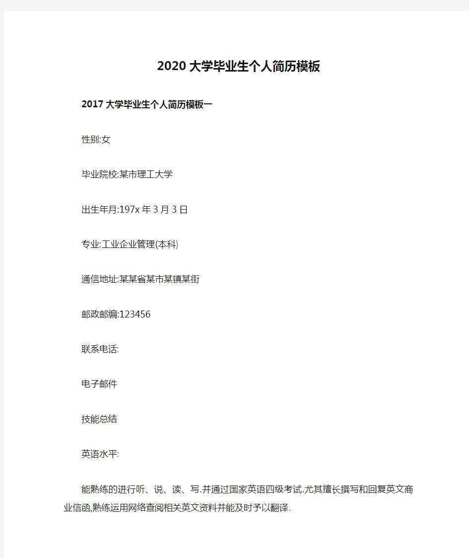 2020大学毕业生个人简历模板