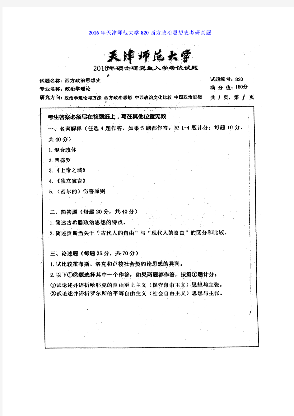 2016年天津师范大学820西方政治思想史考研真题