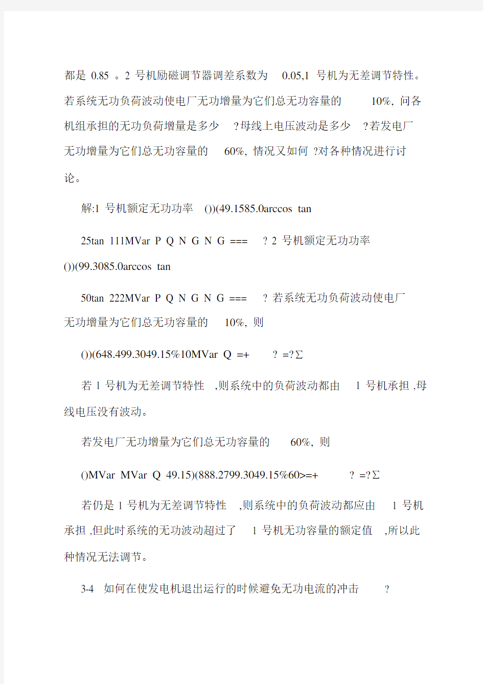 电力系统自动装置参考答案.doc