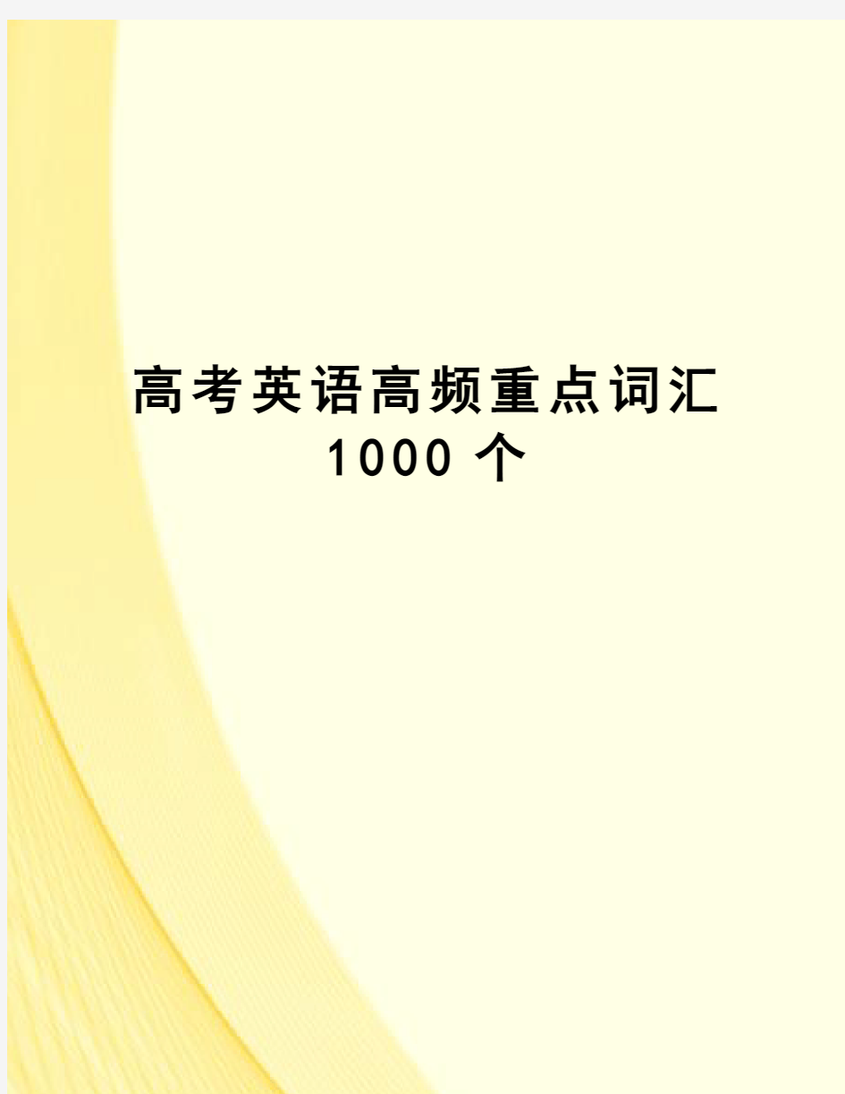 高考英语高频重点词汇1000个