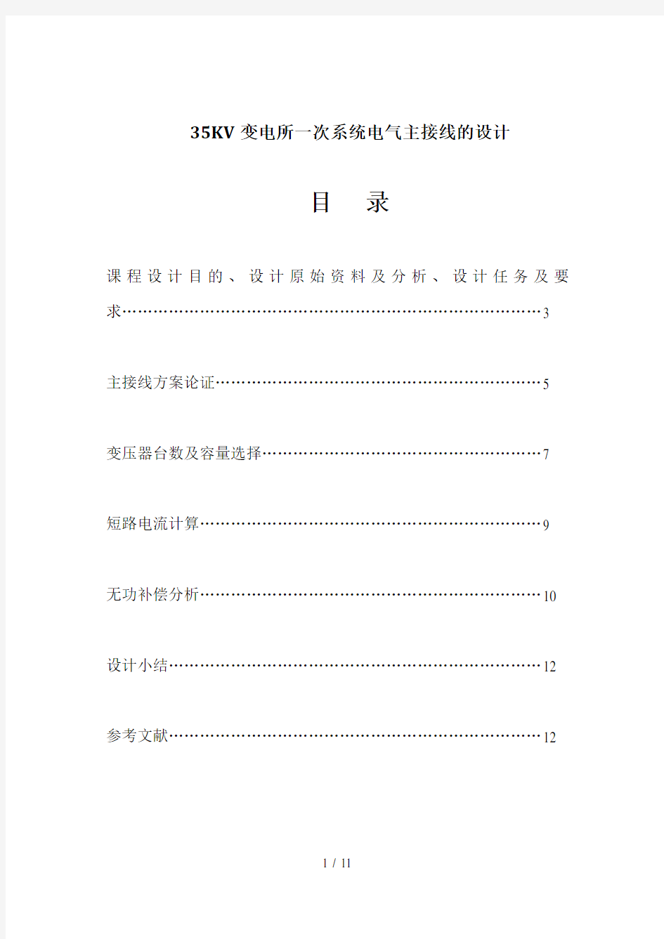 35KV变电所一次系统电气主接线的设计