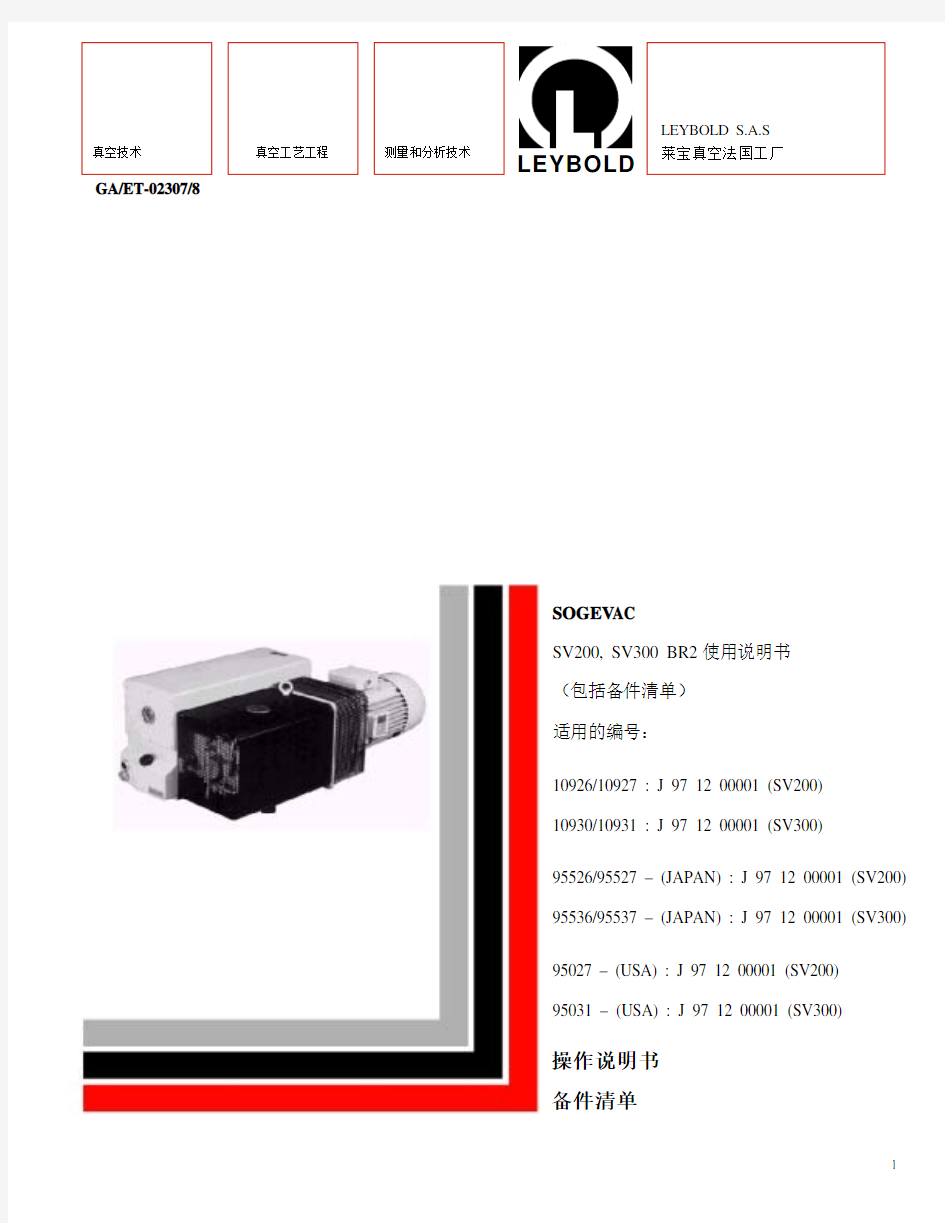 莱宝真空泵中文说明书 