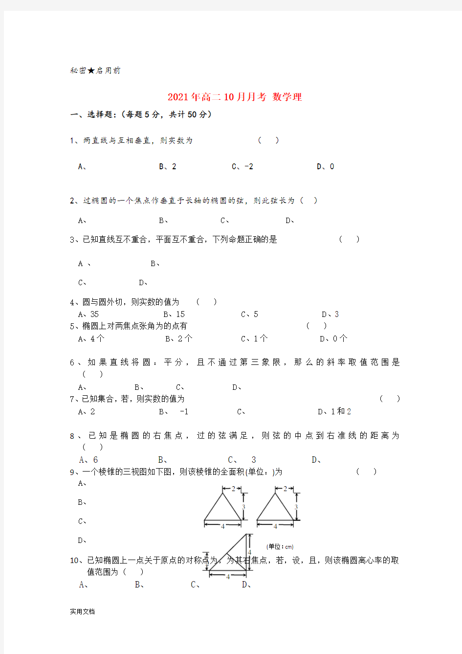 2021-2022年高二10月月考 数学理