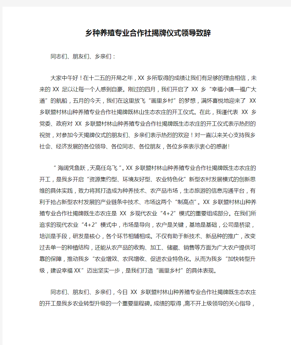 乡种养殖专业合作社揭牌仪式领导致辞