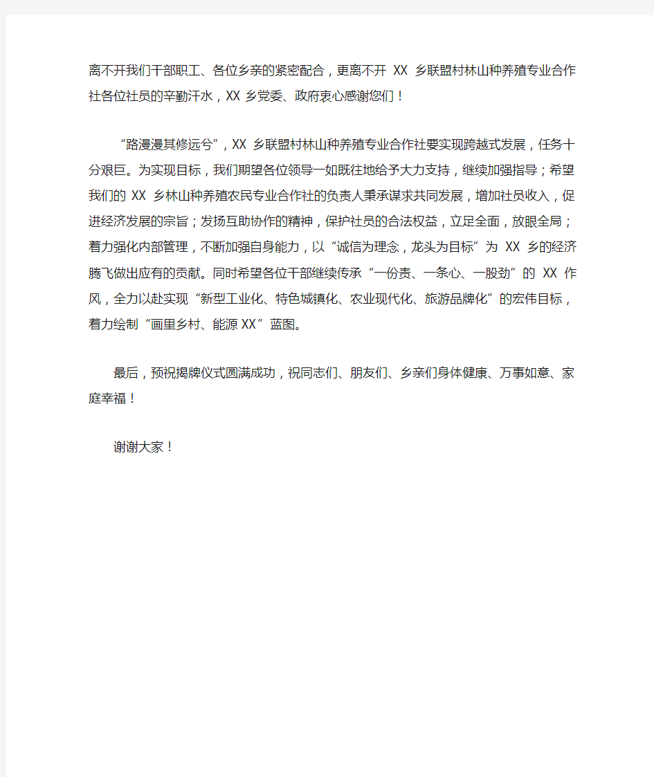 乡种养殖专业合作社揭牌仪式领导致辞