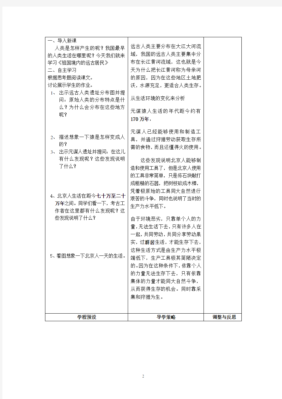 人教版历史七年级上第一课教案