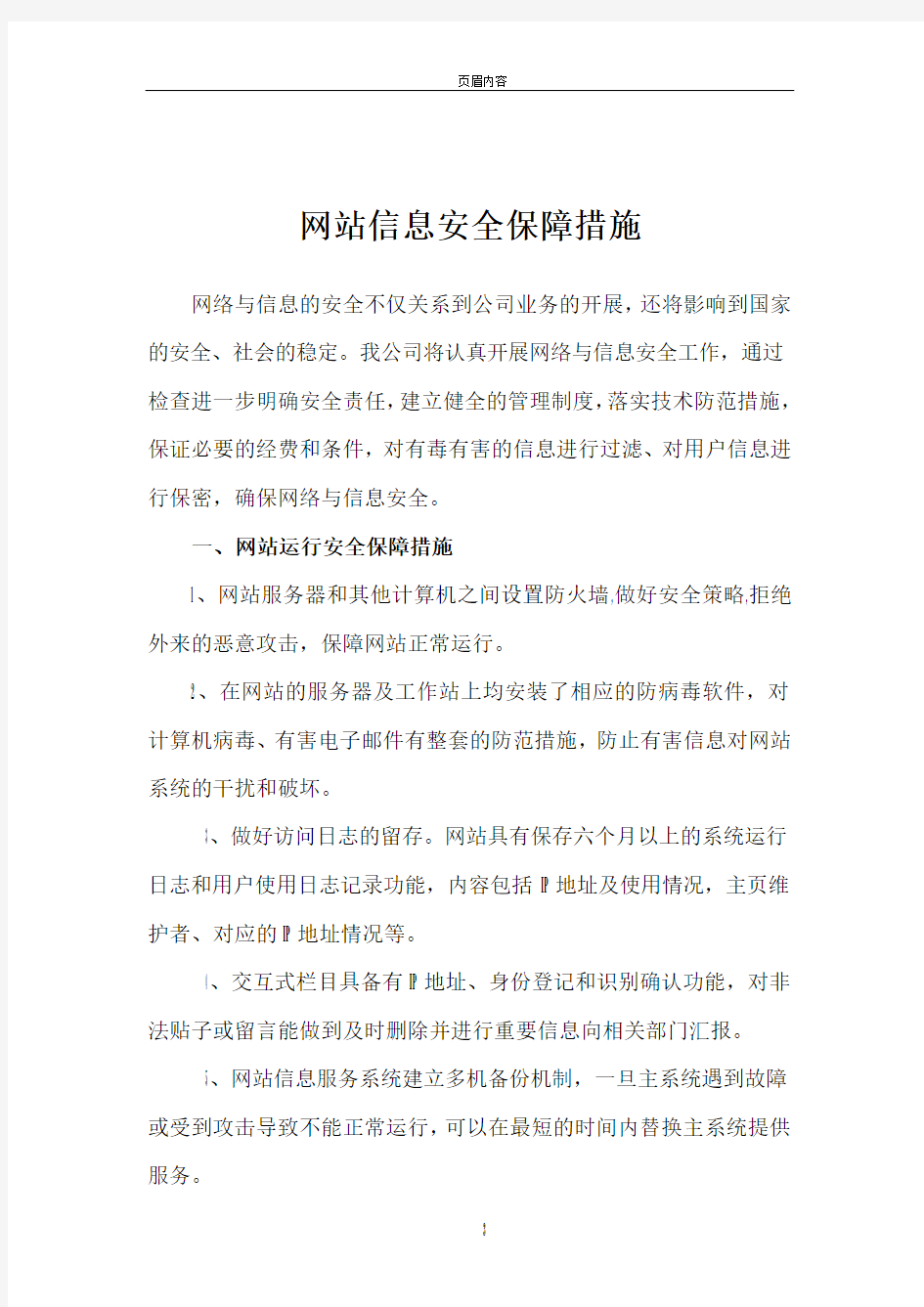 网站信息安全管理制度(全)