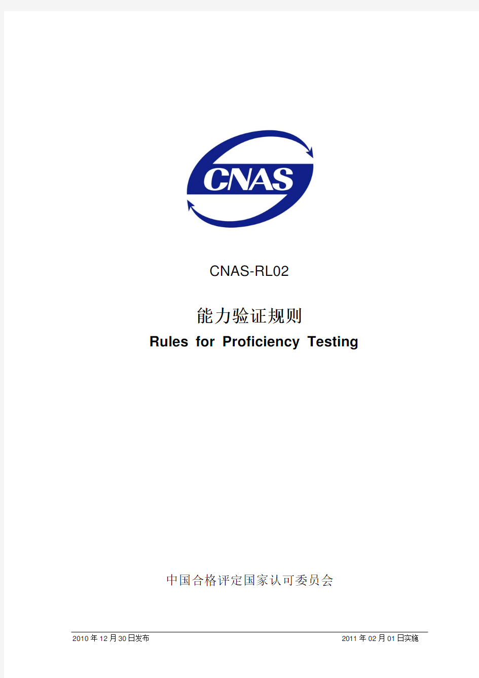 试验室认可CNASRL022010能力验证规则