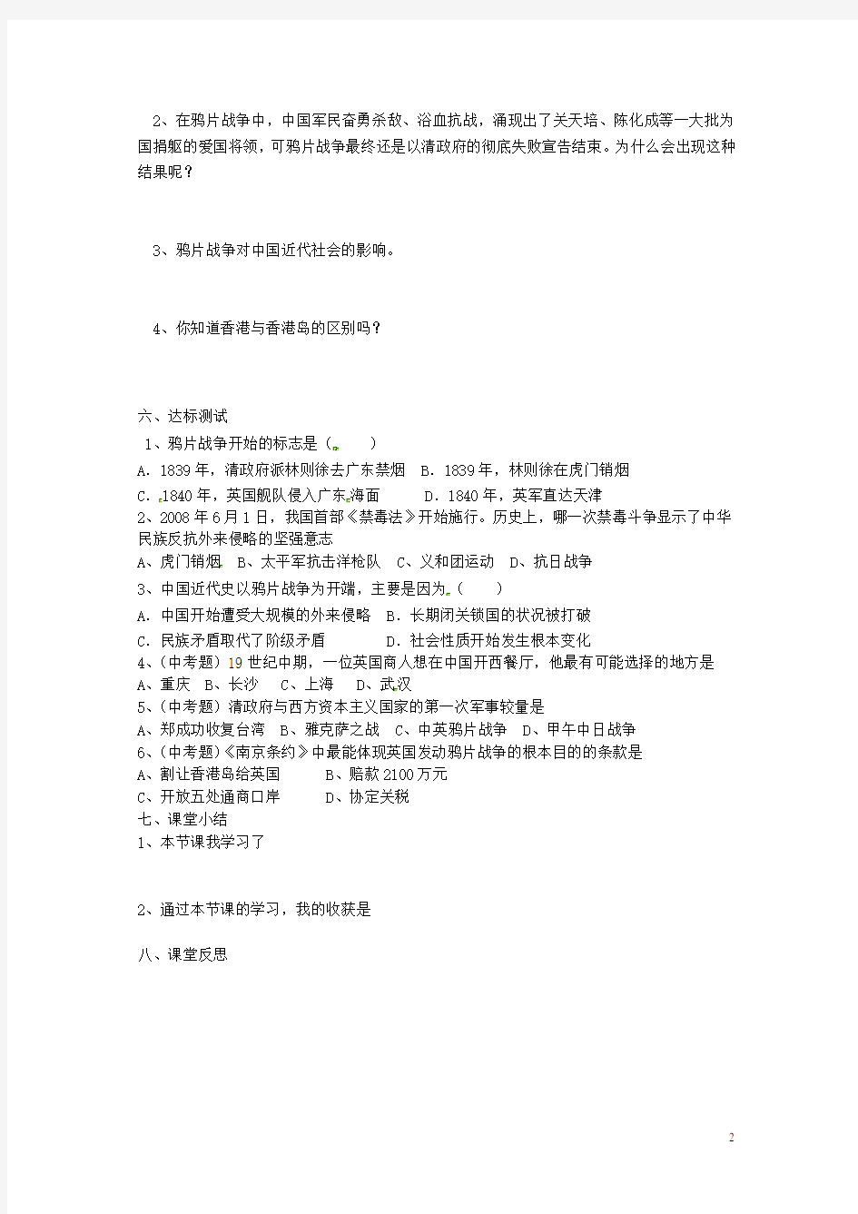 湖南省常德市第九中学八年级历史上册 第1课 鸦片战争表格式导学案(无答案) 新人教版