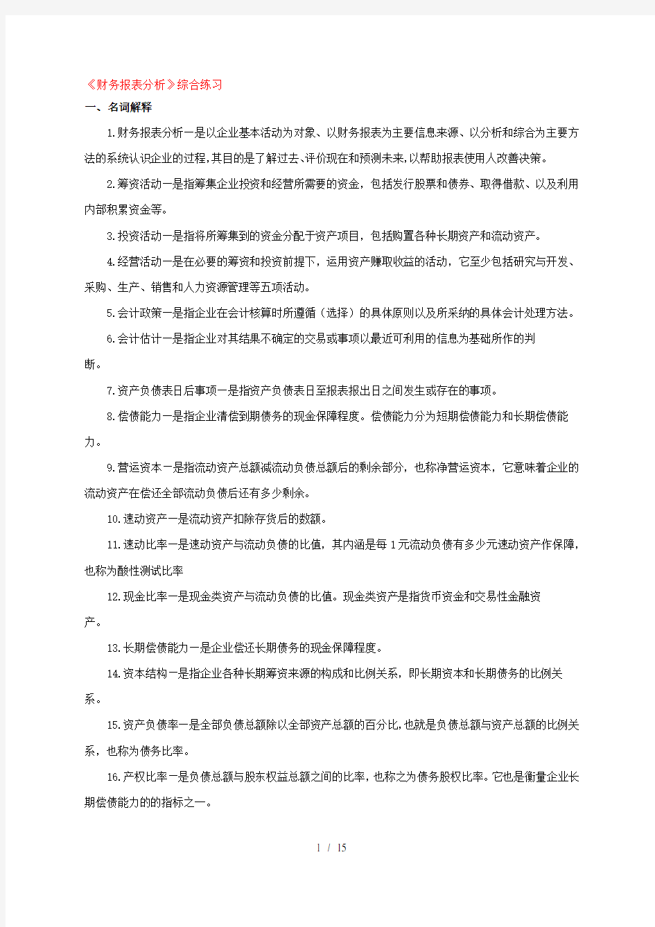 财务报表分析综合练习