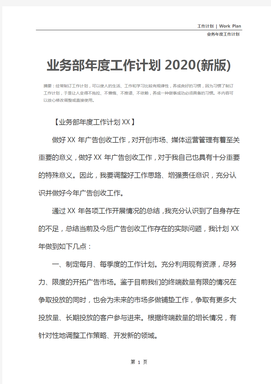 业务部年度工作计划2020(新版)