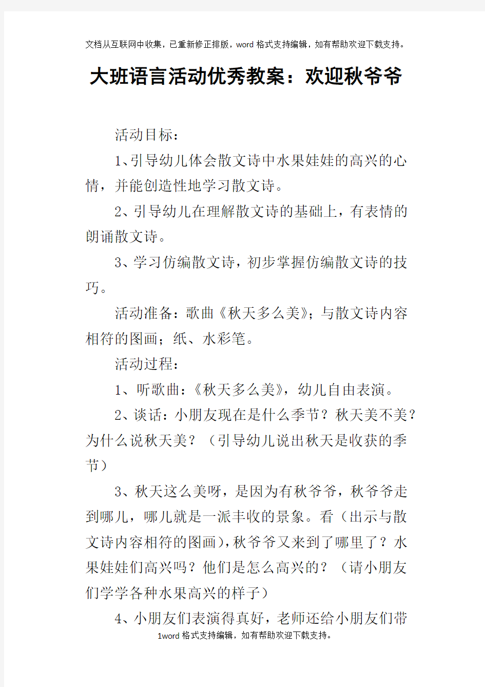 大班语言活动优秀教案：欢迎秋爷爷