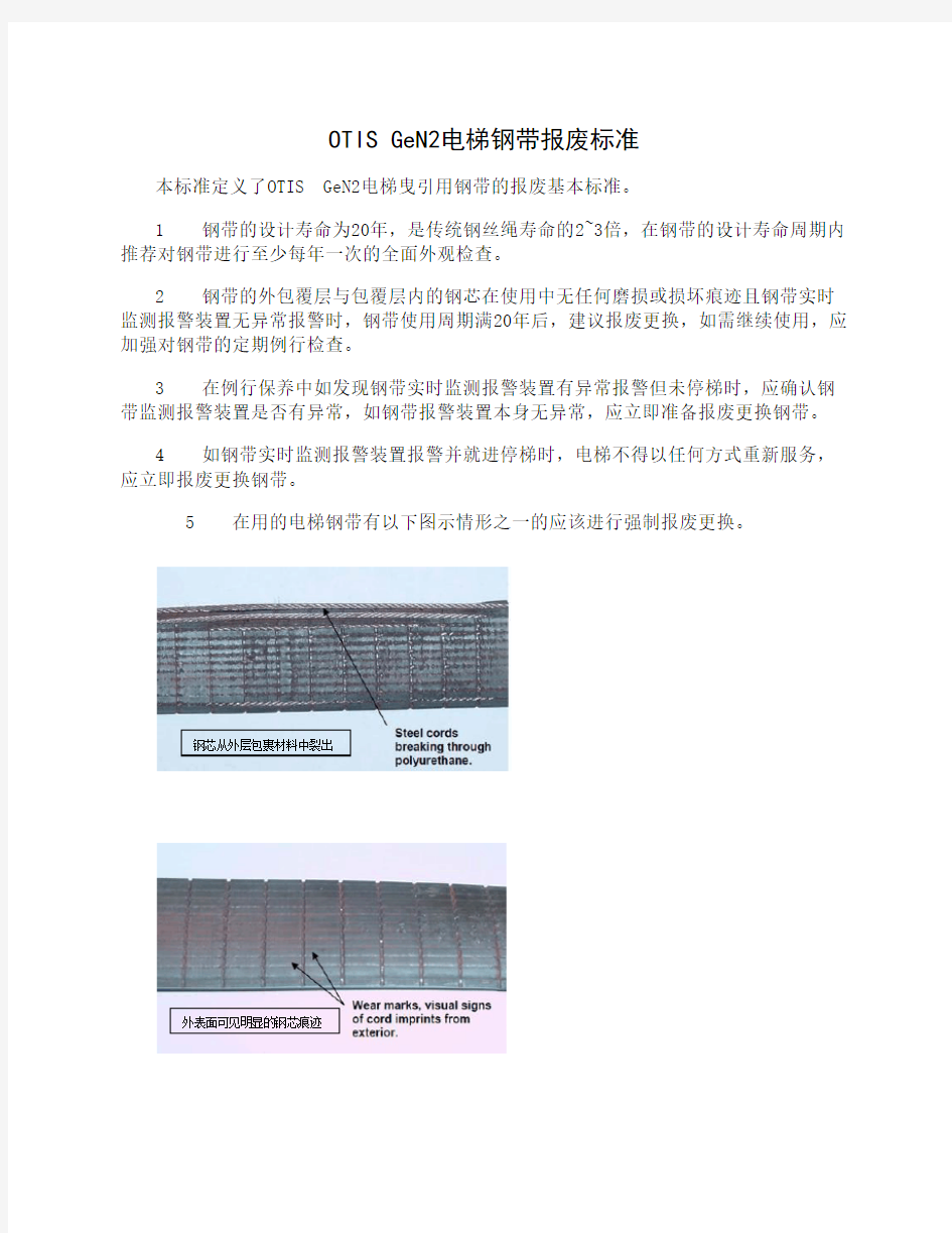 OTISGeN电梯钢带报废标准