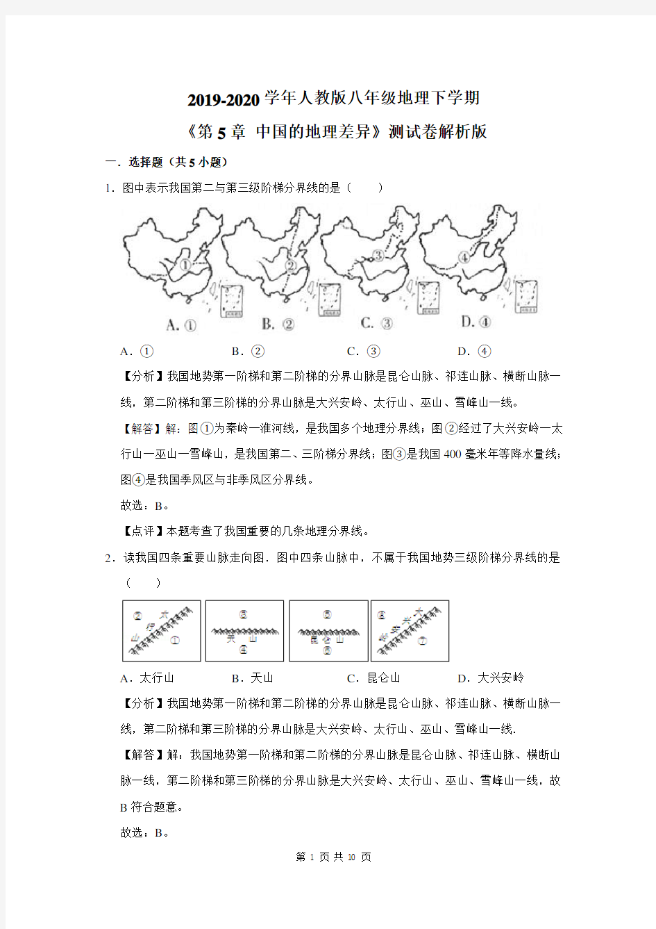 八年级地理下学期《第5章 中国的地理差异》测试卷