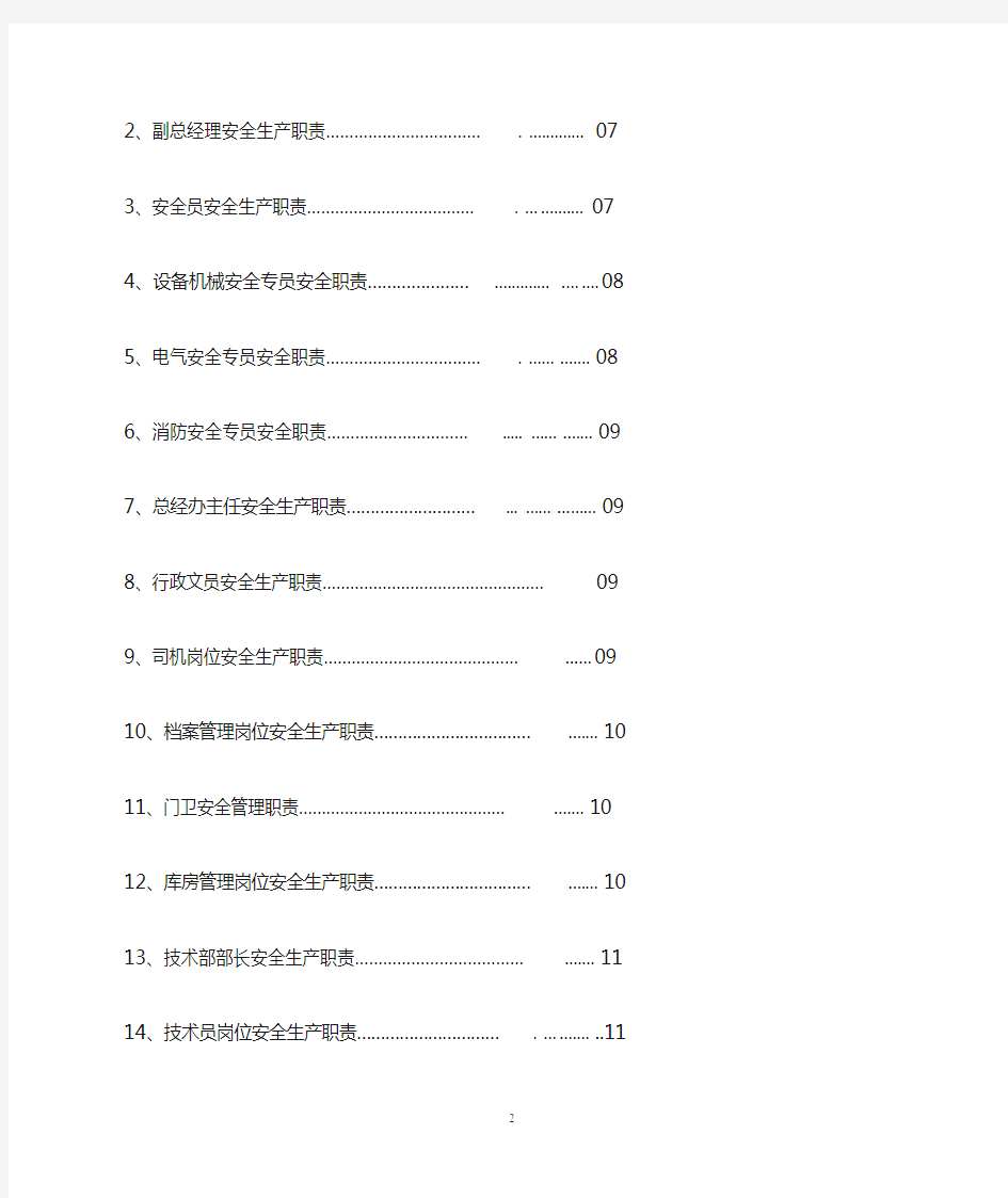 企业安全生产部门及岗位职责