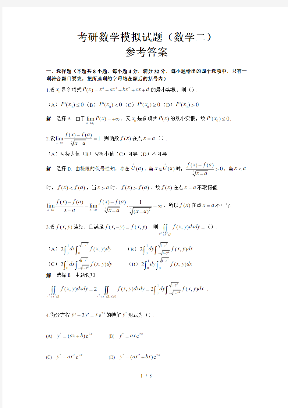 考研数学模拟试题数学二