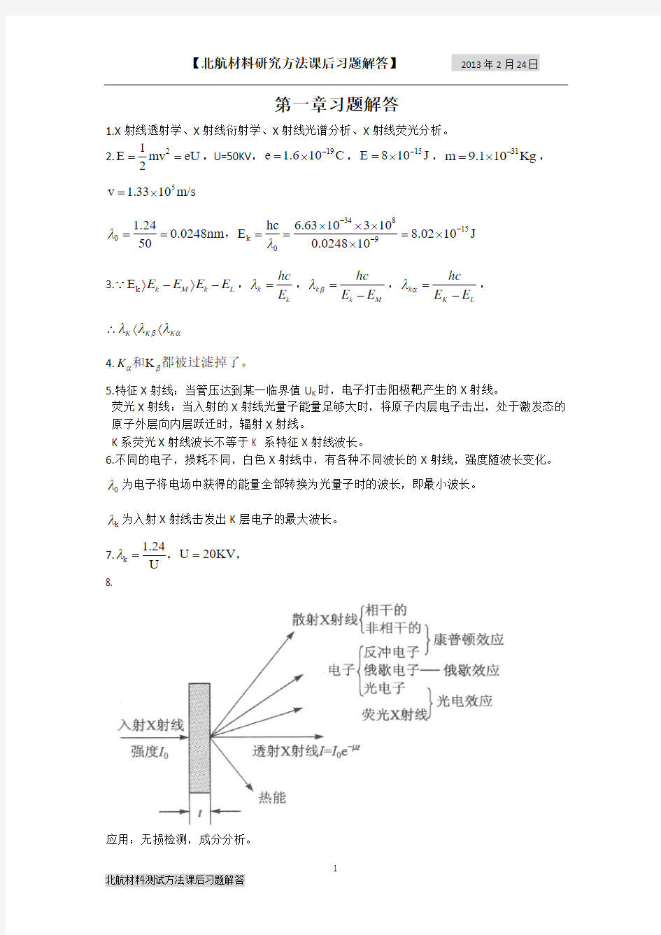 北航材料测试方法课后习题解答