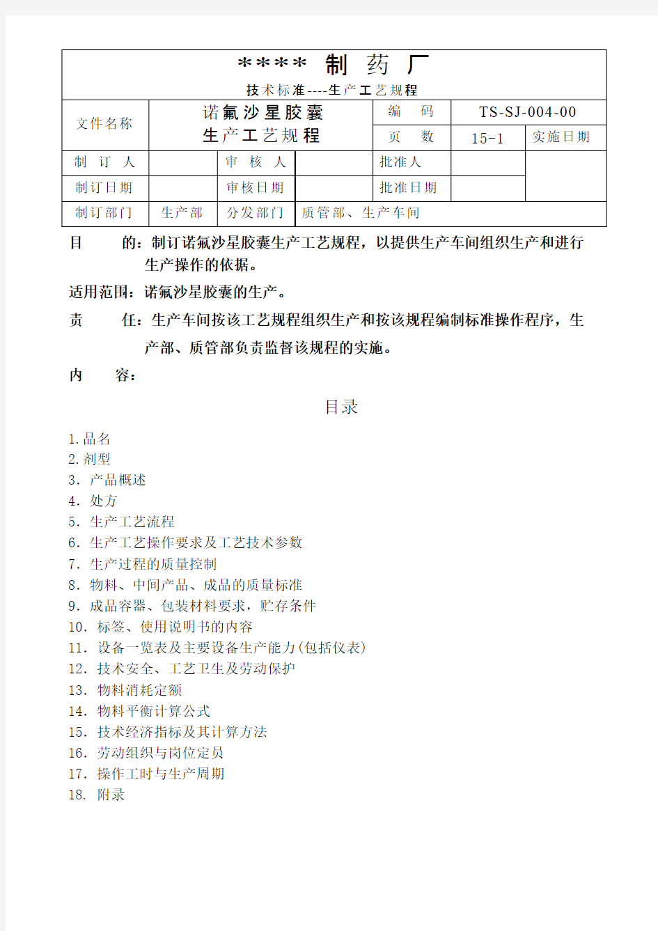 胶囊生产工艺规程