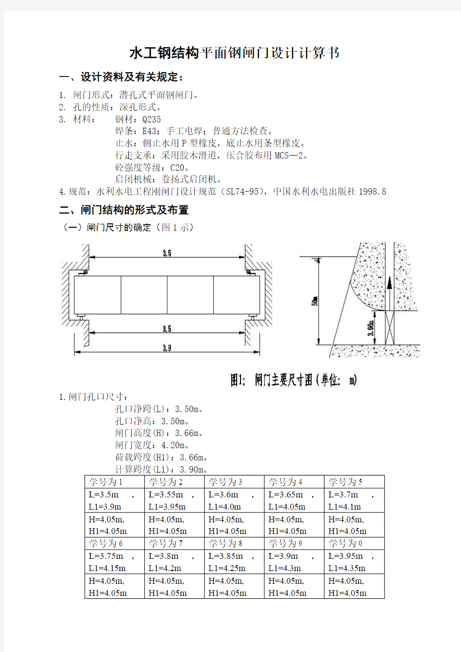 水工钢结构平面钢闸门设计计算书.