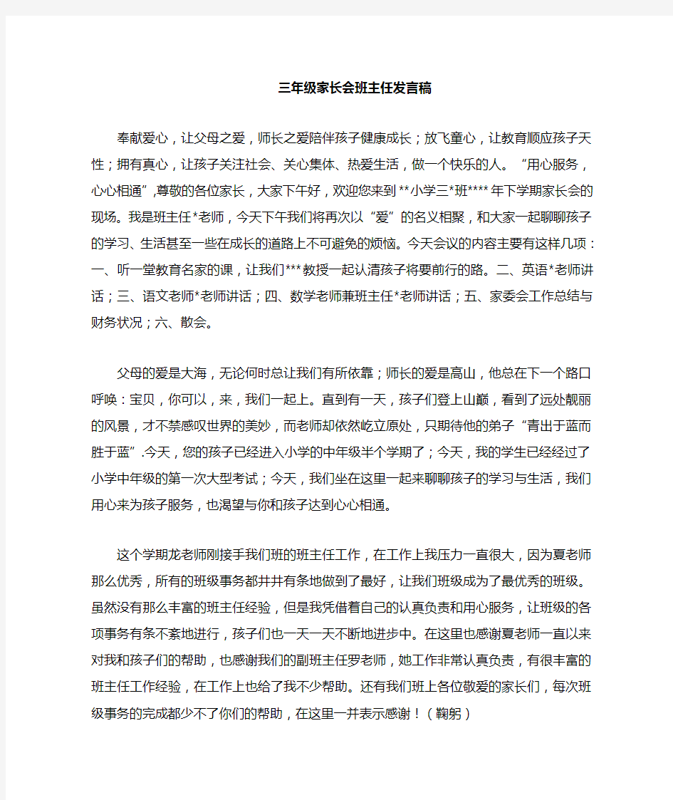 三年级班主任家长会发言稿