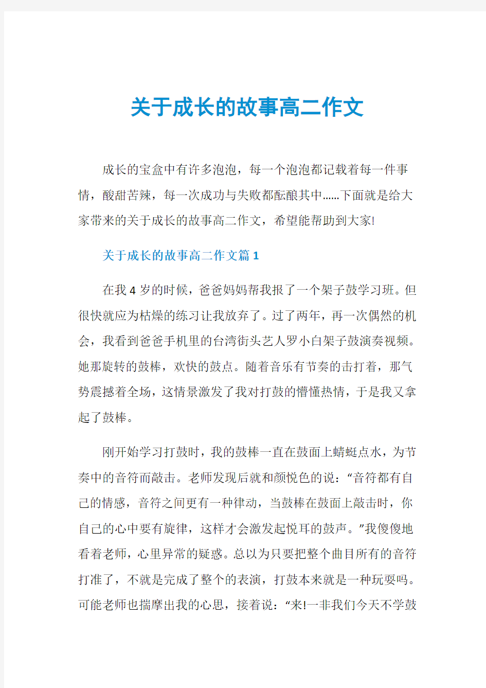 关于成长的故事高二作文