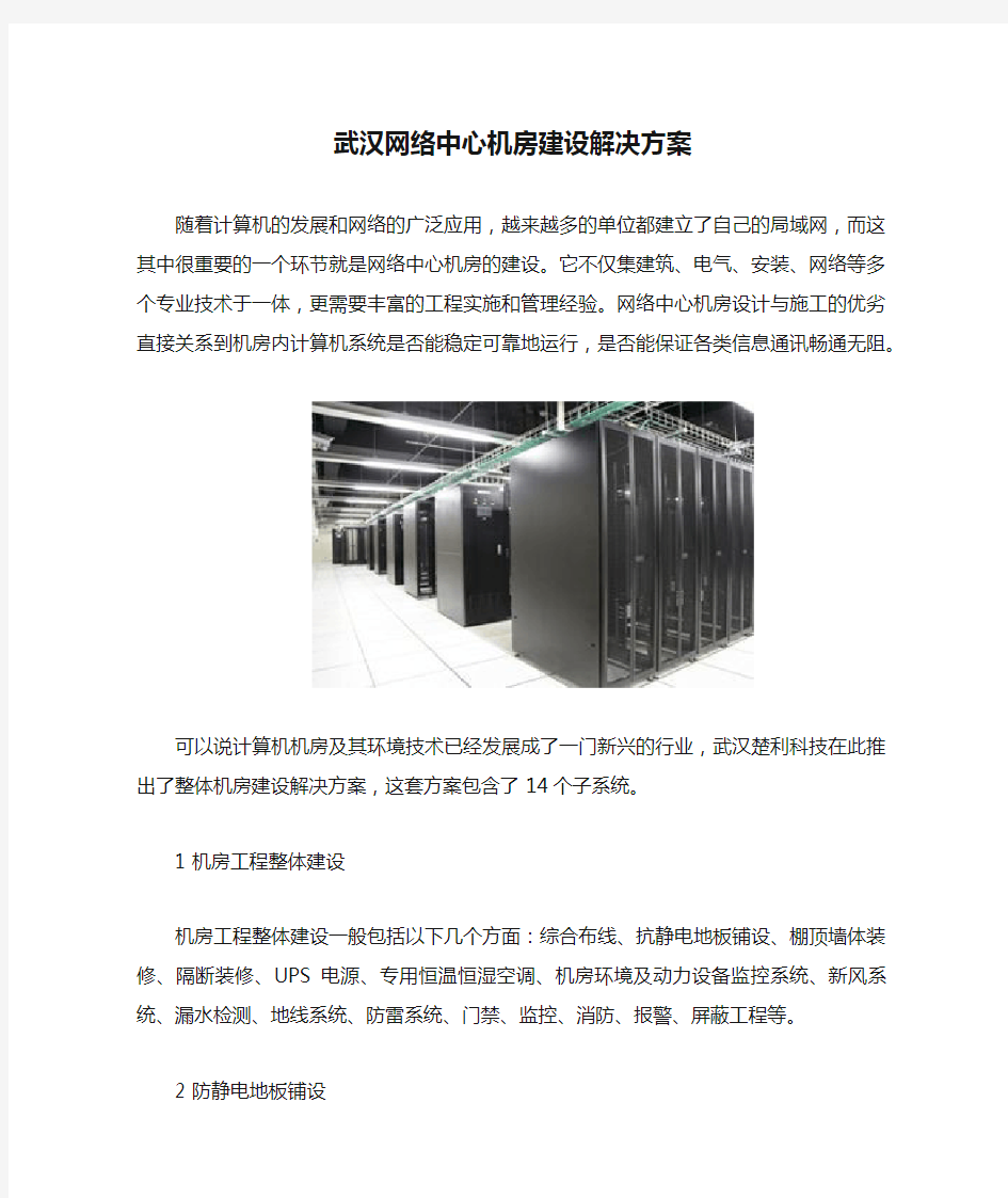 武汉网络中心机房建设解决方案