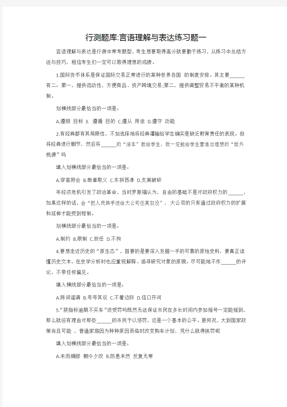 行测题库言语理解与表达练习题一