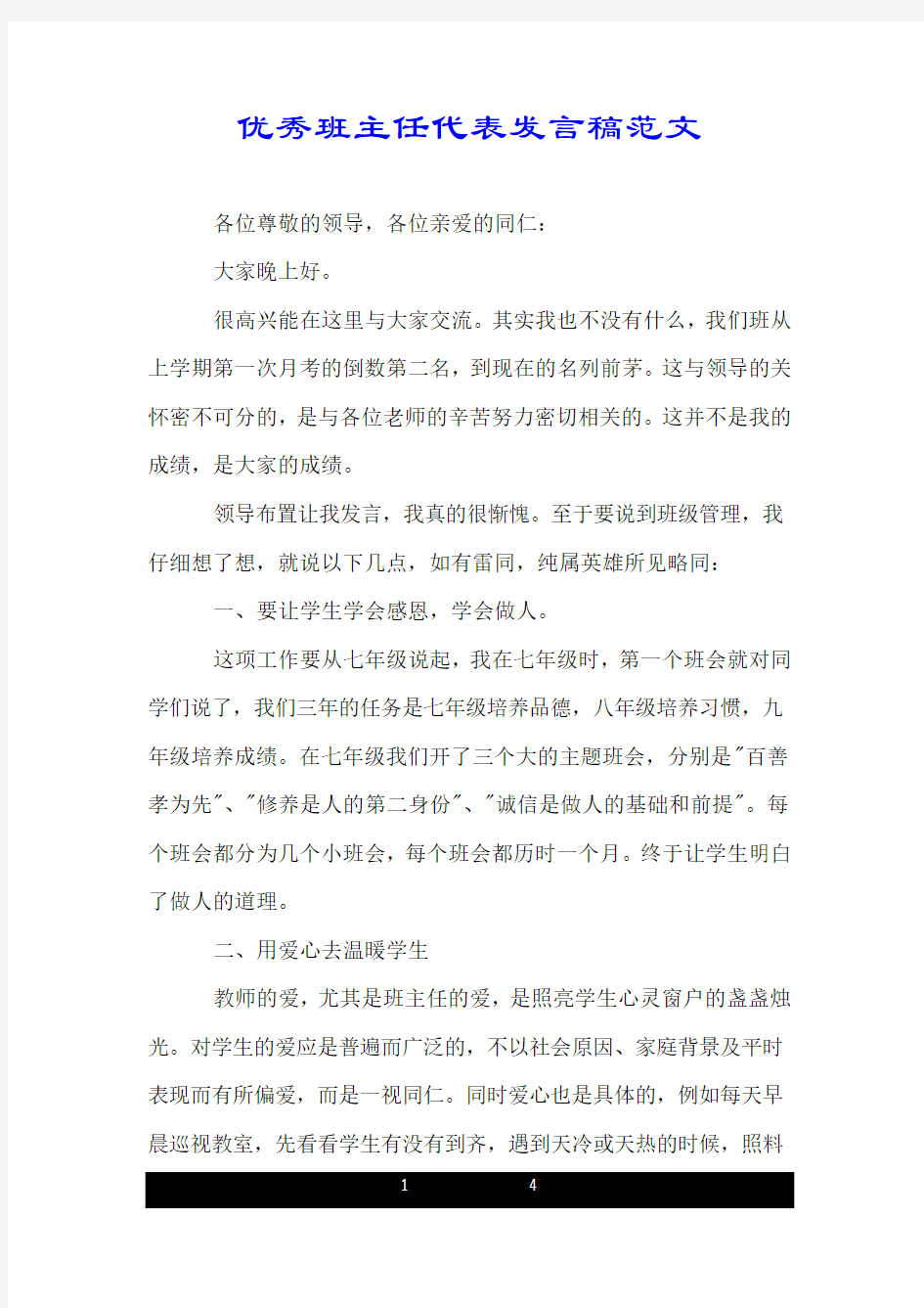 优秀班主任代表发言稿范文.doc