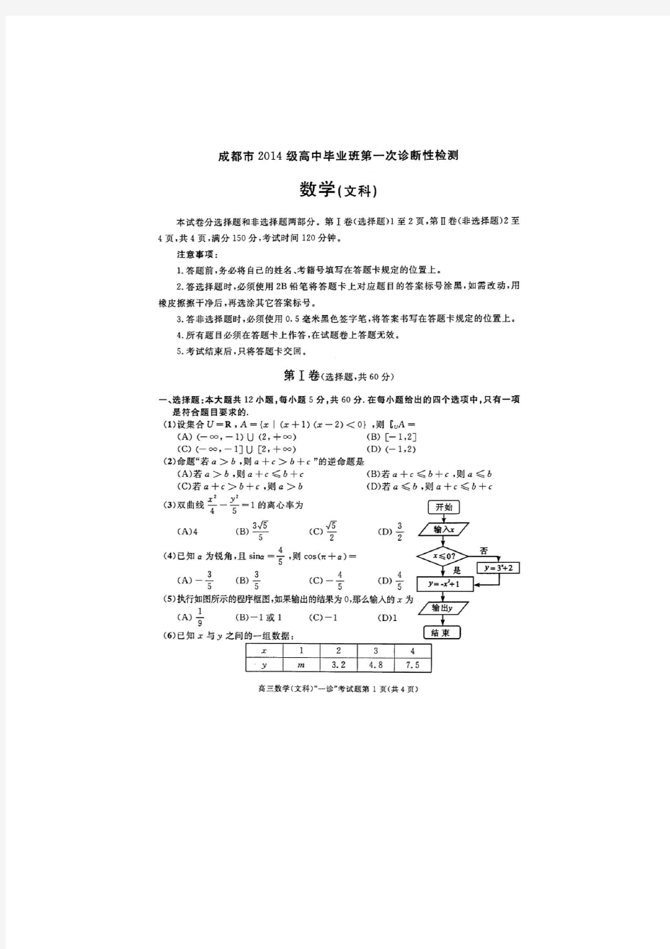 2017成都一诊文科数学试题及答案