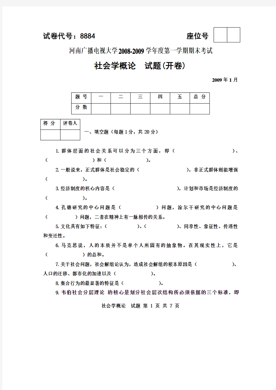 河南电大社会学概论期末考试试题及答案3