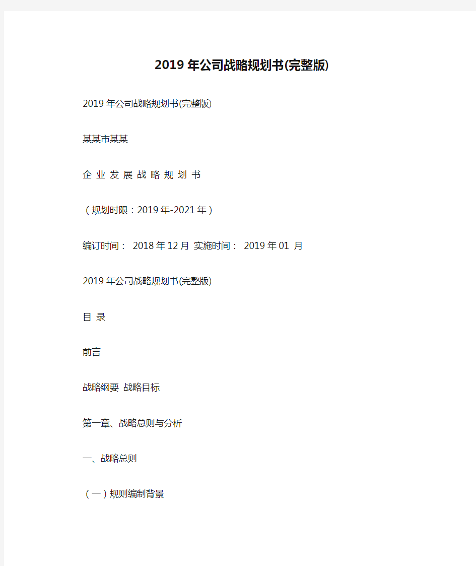 2019年公司战略规划书(完整版)