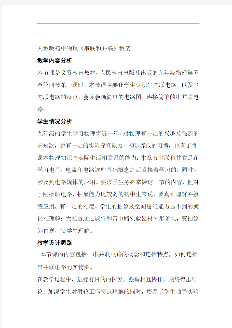 人教版初中物理串联和并联教案