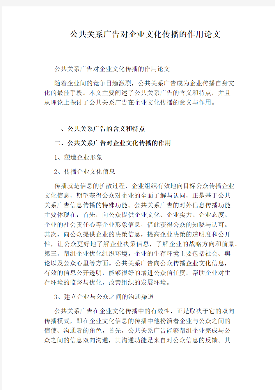 公共关系广告对企业文化传播的作用论文