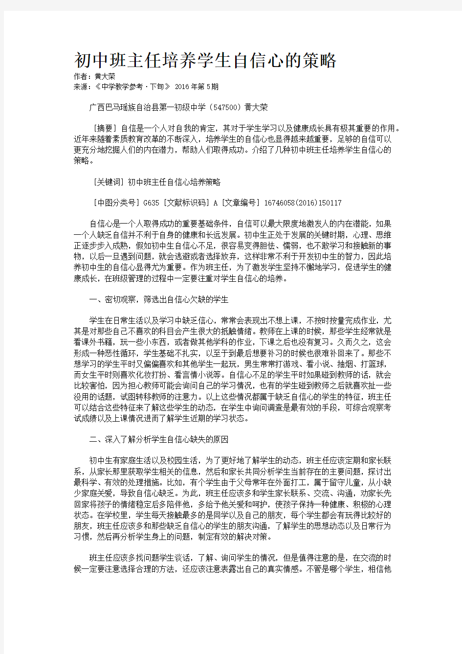 初中班主任培养学生自信心的策略