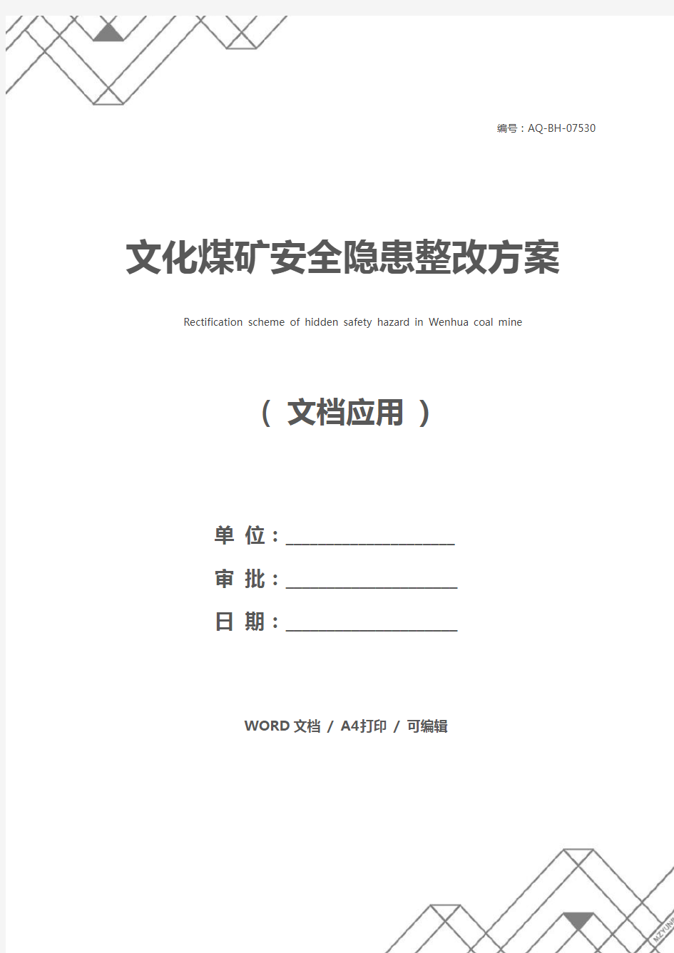 文化煤矿安全隐患整改方案