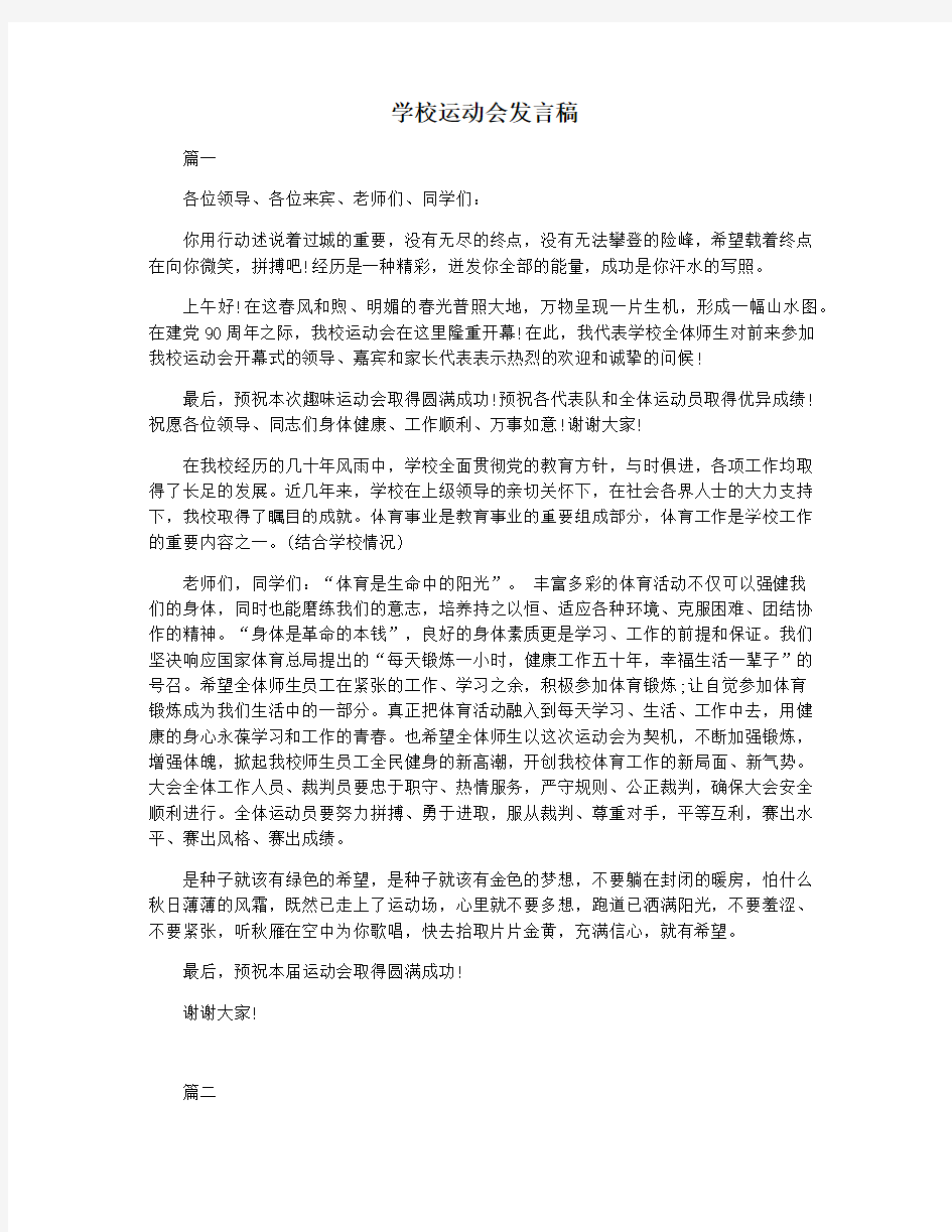 学校运动会发言稿