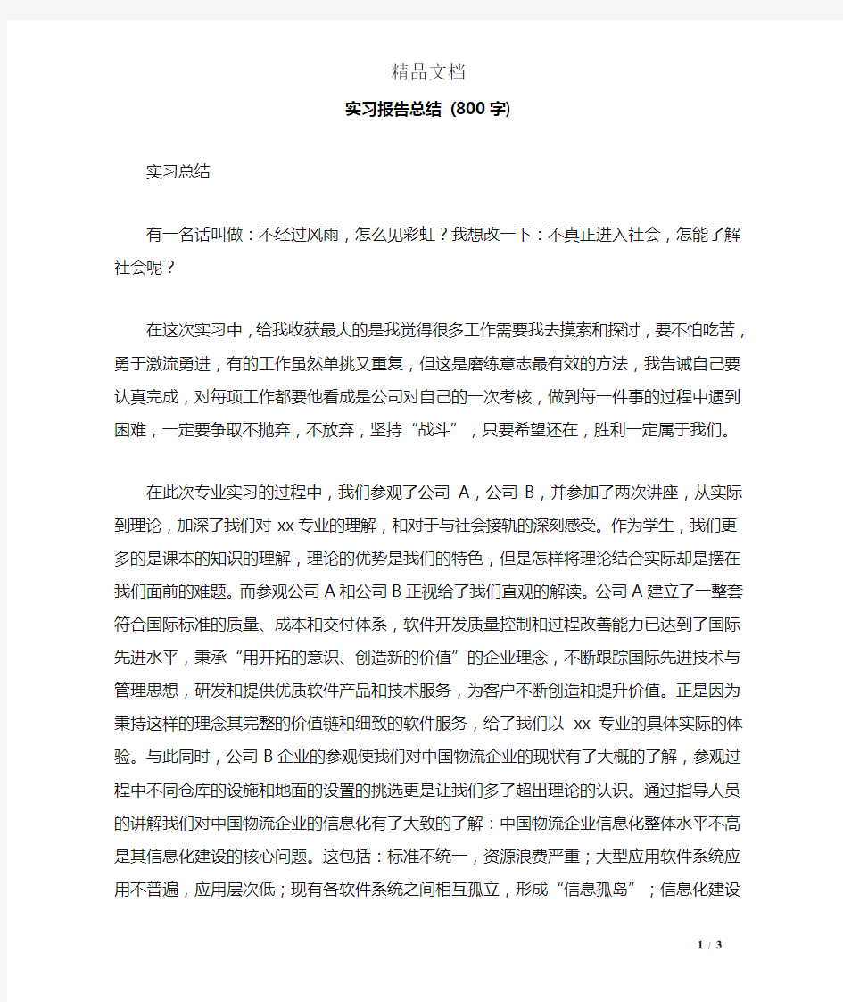 实习报告总结 (800字)