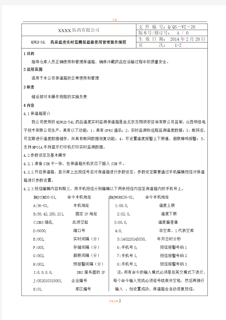 新版GSP--MJWLB-54L药品温度实时监测保温箱使用管理操作规程