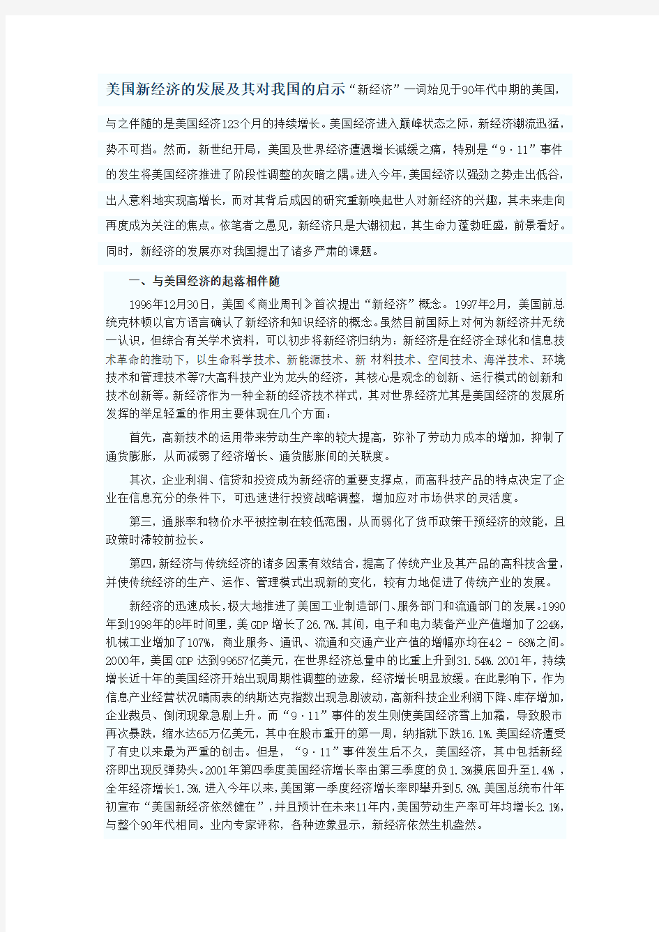 美国新经济的发展及其对我国的启示