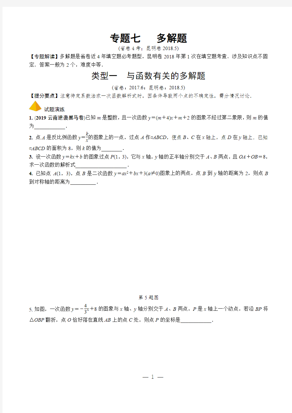 中考数学重难点专题七  多解题